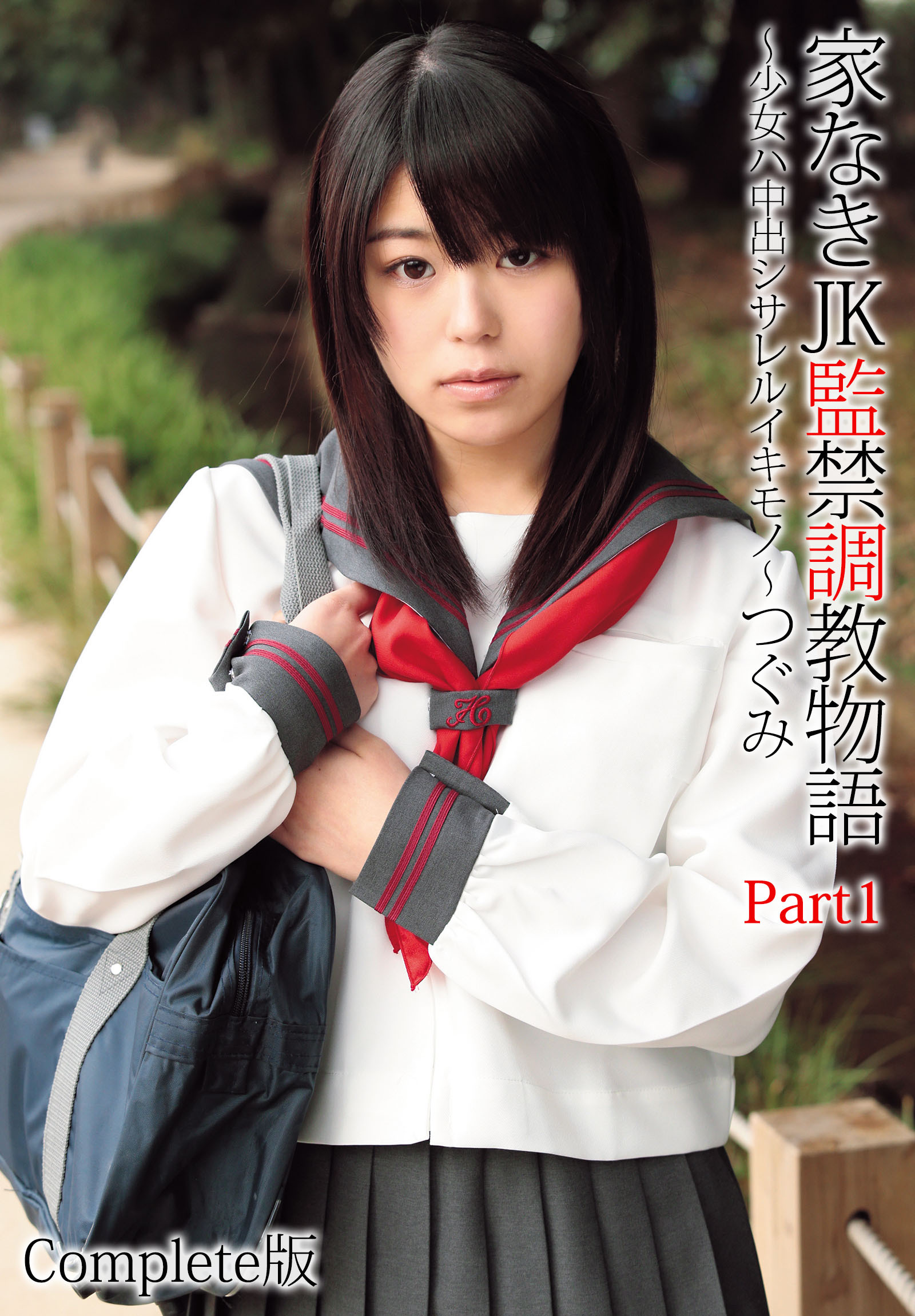 家なきJK監禁調教物語～少女ハ中出シサレルイキモノ～つぐみ Part1 Complete版