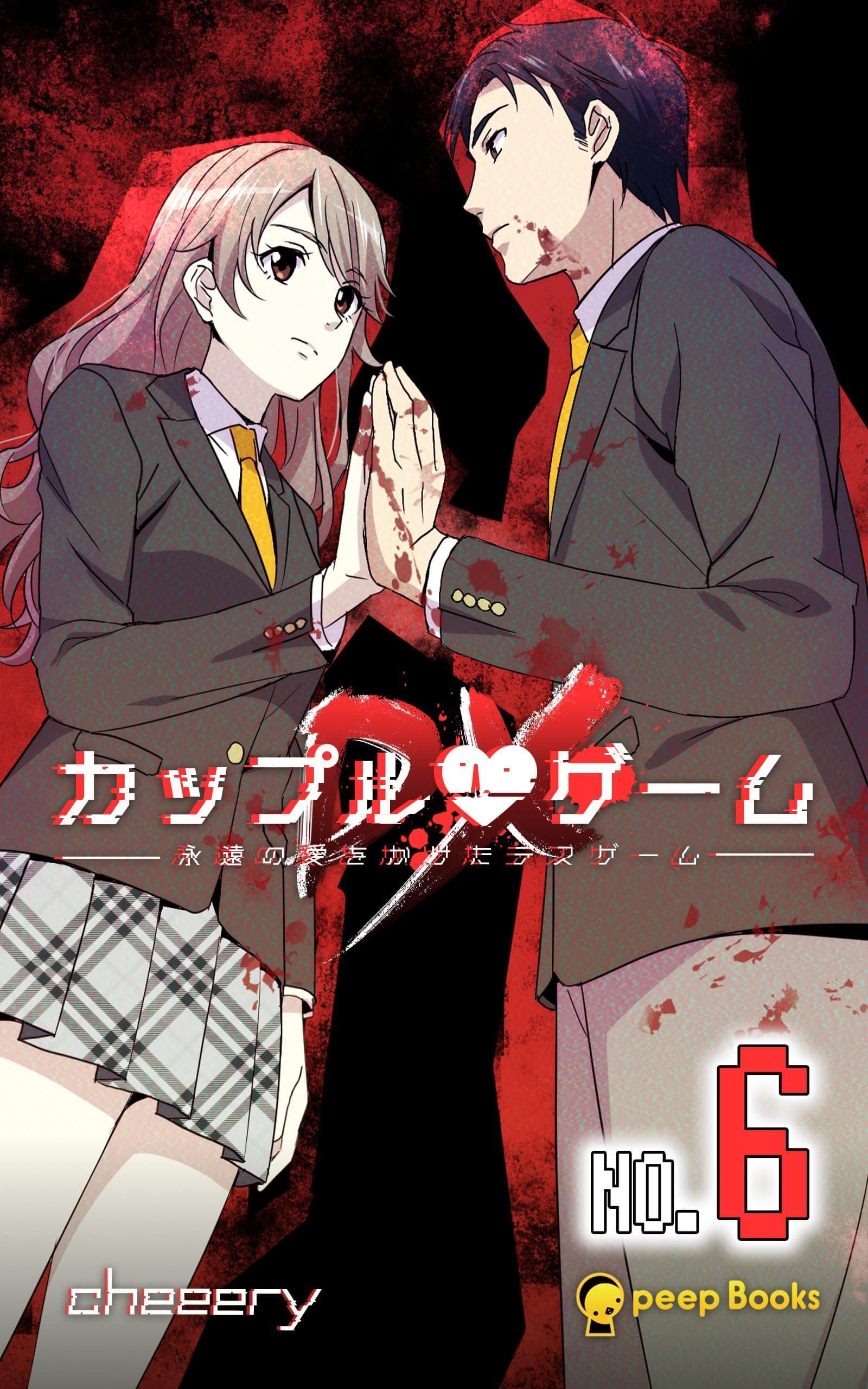 【6巻】カップルゲームDX（ノベル）