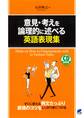 意見・考えを論理的に述べる英語表現集(CDなしバージョン)