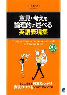 意見・考えを論理的に述べる英語表現集(CDなしバージョン)