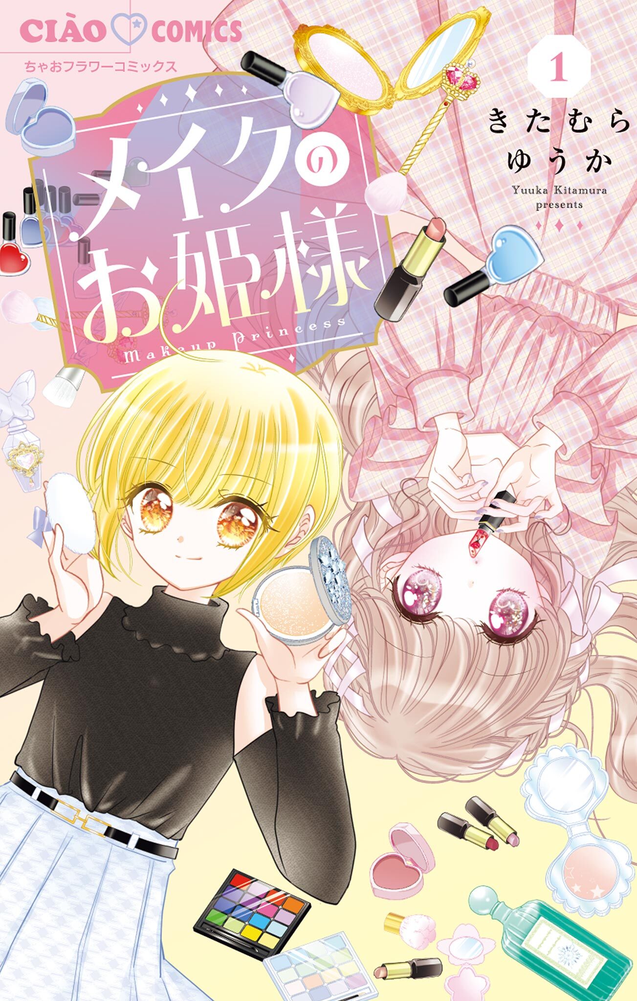 【期間限定　無料お試し版　閲覧期限2026年6月28日】メイクのお姫様 1