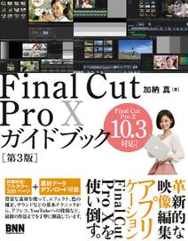 Final Cut Pro Xガイドブック［第3版］