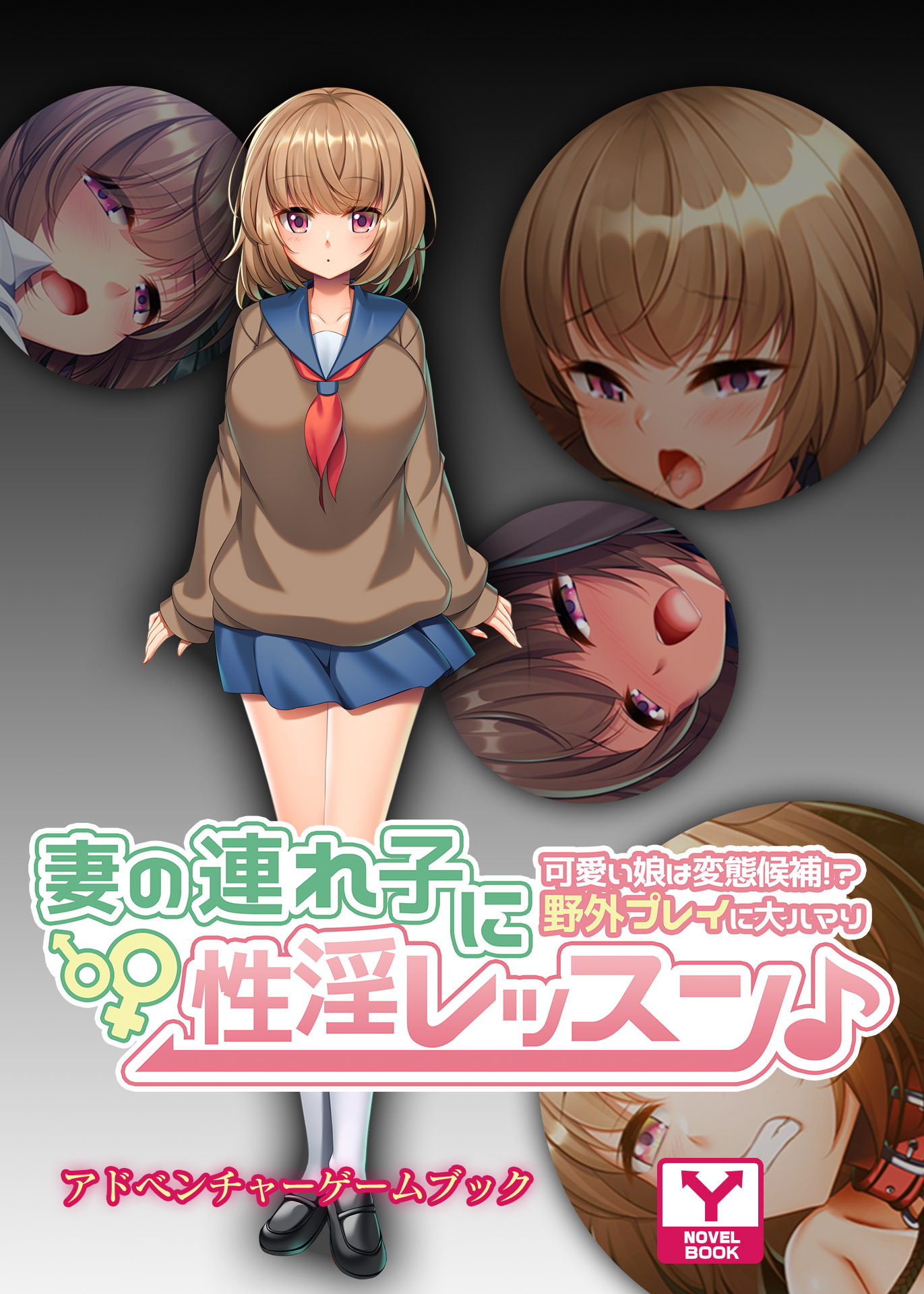 妻の連れ子に性淫レッスン♪～可愛い娘は変態候補！？野外プレイに大ハマり～　アドベンチャーゲームブック