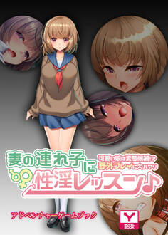 妻の連れ子に性淫レッスン♪~可愛い娘は変態候補!?野外プレイに大ハマり~ アドベンチャーゲームブック