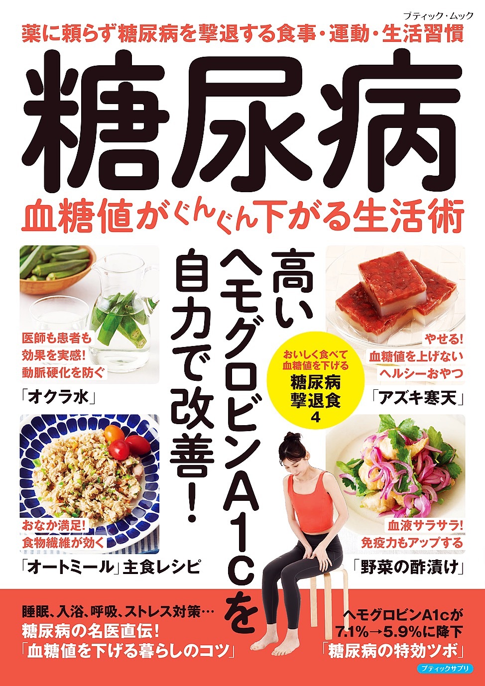 糖尿病 血糖値がぐんぐん下がる生活術
