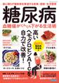 糖尿病 血糖値がぐんぐん下がる生活術