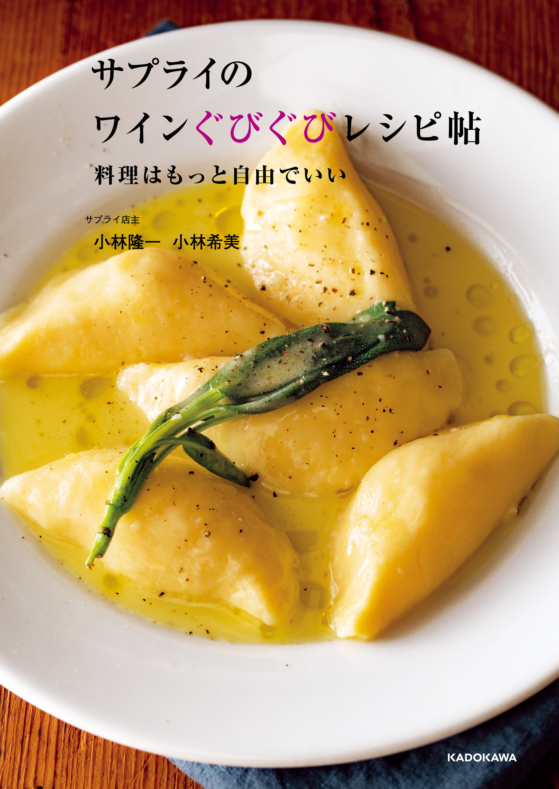 サプライのワインぐびぐびレシピ帖　料理はもっと自由でいい