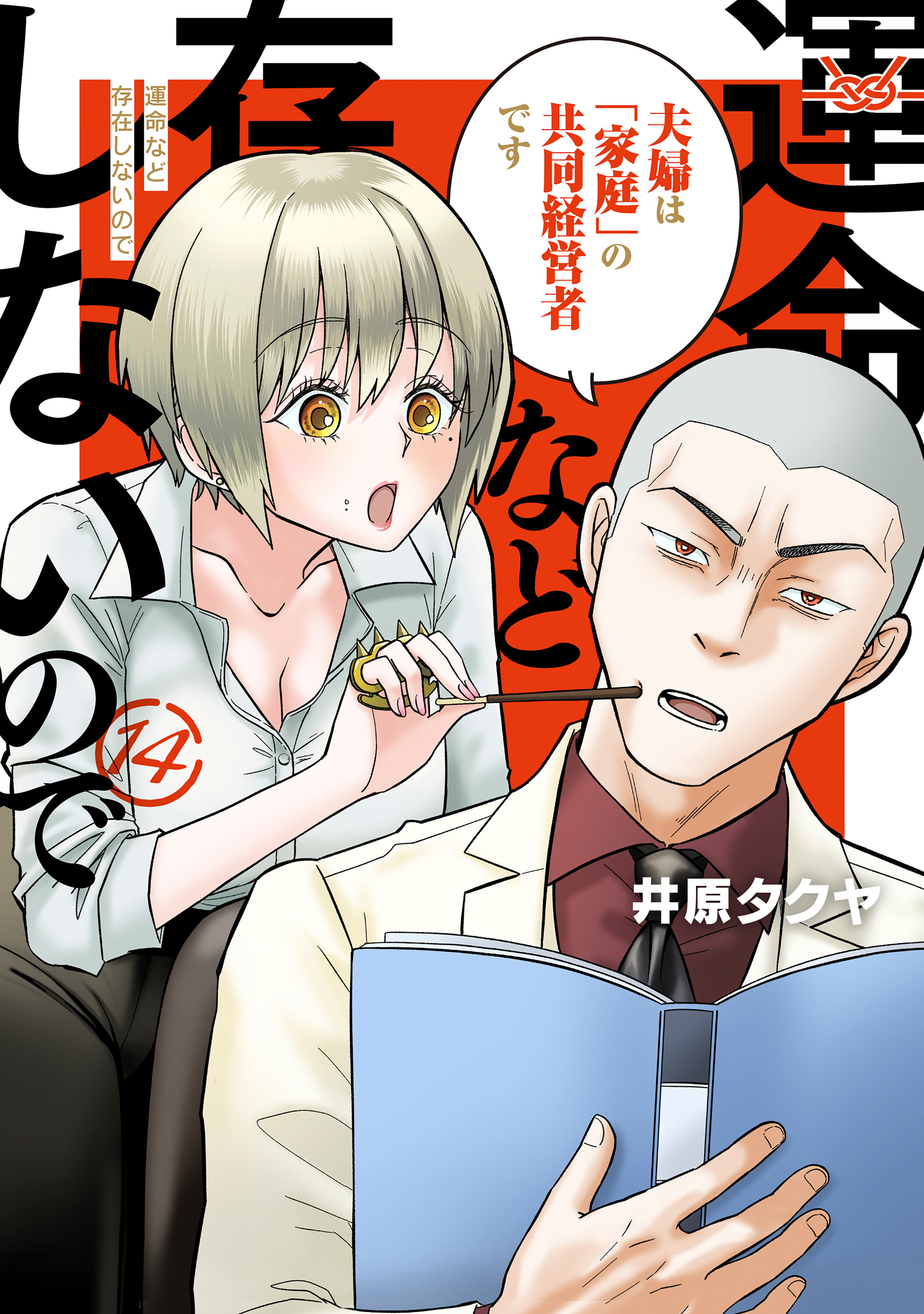 運命など存在しないので　分冊版（14）