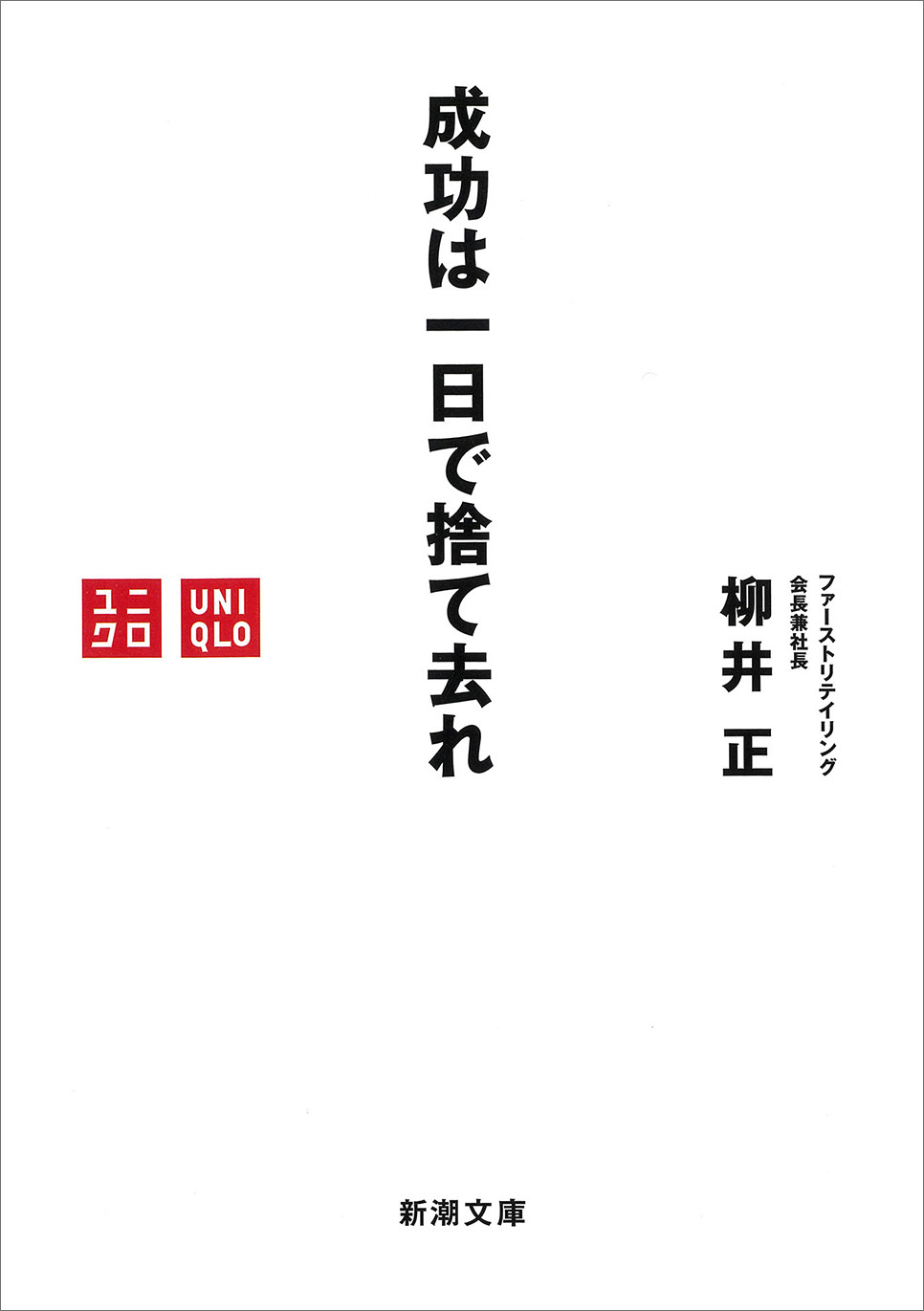 成功は一日で捨て去れ（新潮文庫）
