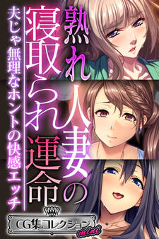 熟れ人妻の寝取られ運命 ~夫じゃ無理なホントの快感エッチ~【CG集コレクション ミニ】