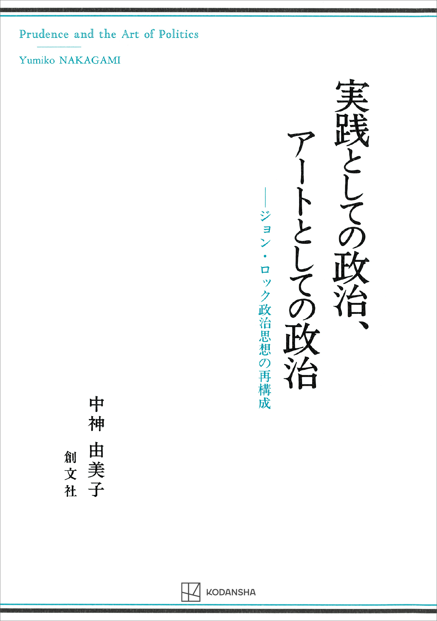 実践としての政治、アートとしての政治　ジョン・ロック政治思想の再構成