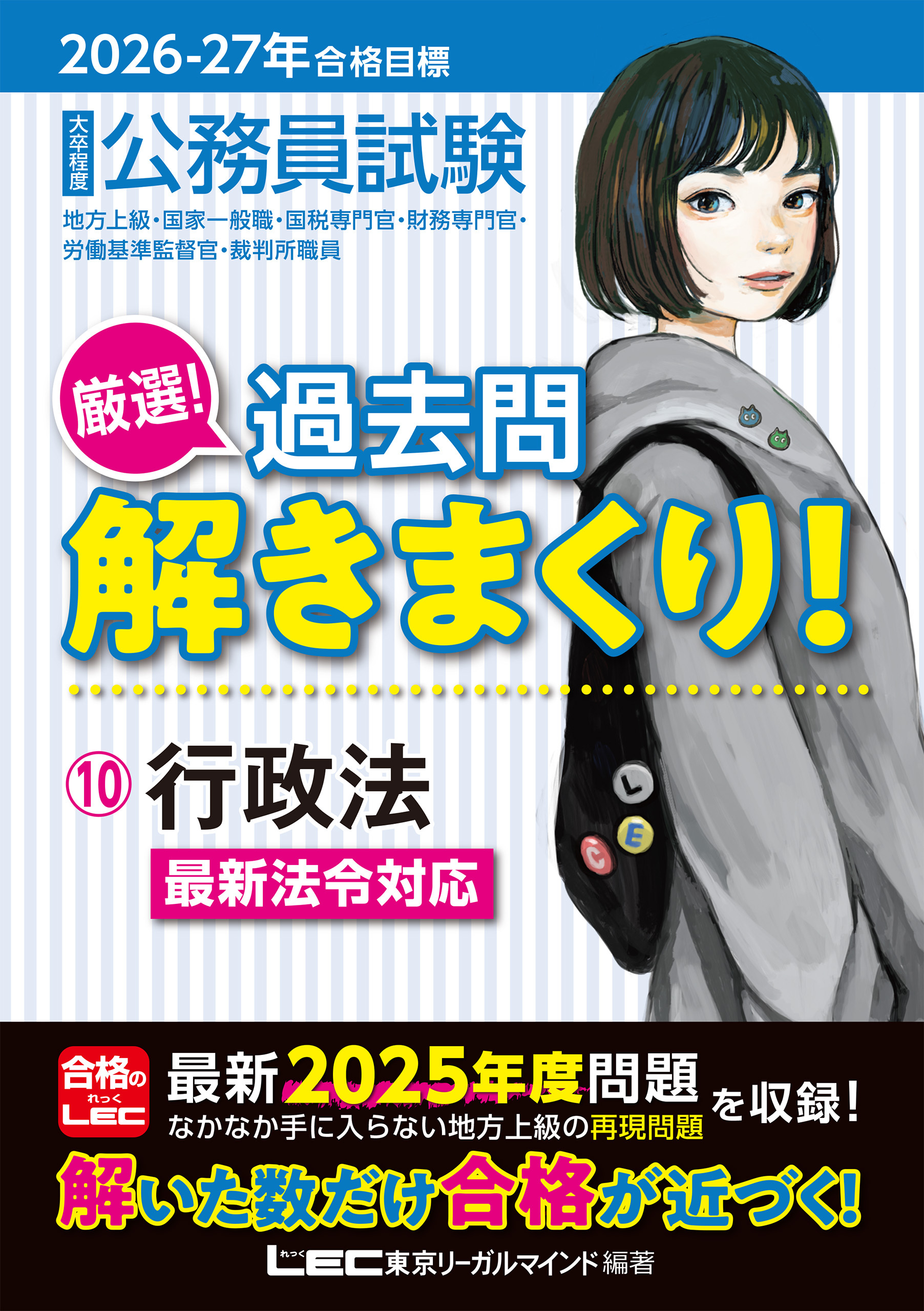 2026-2027年合格目標 公務員試験 厳選！過去問解きまくり！ 10 行政法