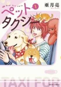 ペットタクシー 1 無料 試し読みなら Amebaマンガ 旧 読書のお時間です ペットタクシー 1 無料 試し読みなら Amebaマンガ 旧 読書のお時間です
