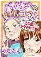 ババアの愛情コスト~その姑、ドケチにつき~