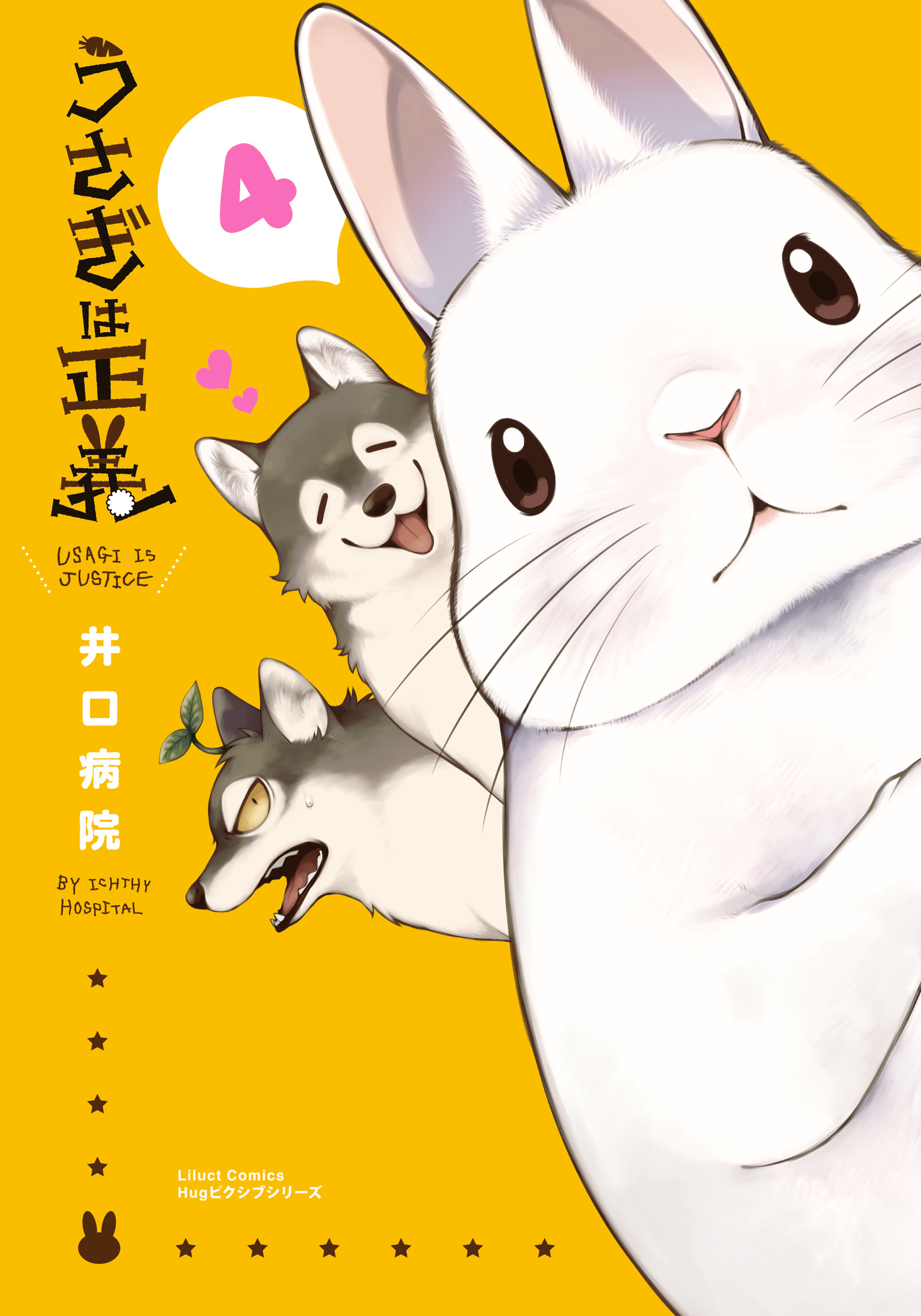 うさぎは正義 4