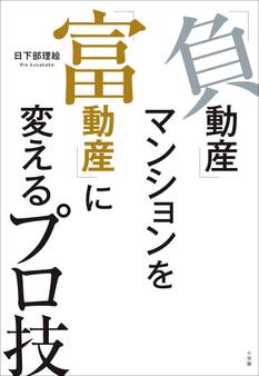 「負動産」マンションを「富動産」に変えるプロ技