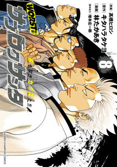 WORST外伝 サブロクサンタ 名もなきカラスたち 8