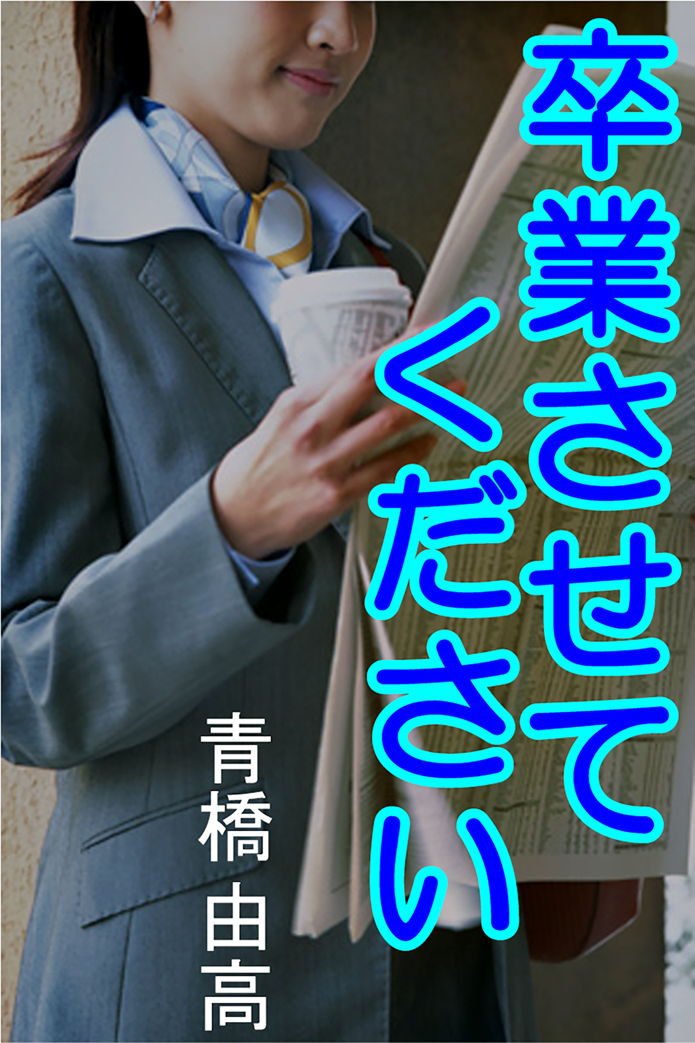 卒業させてください