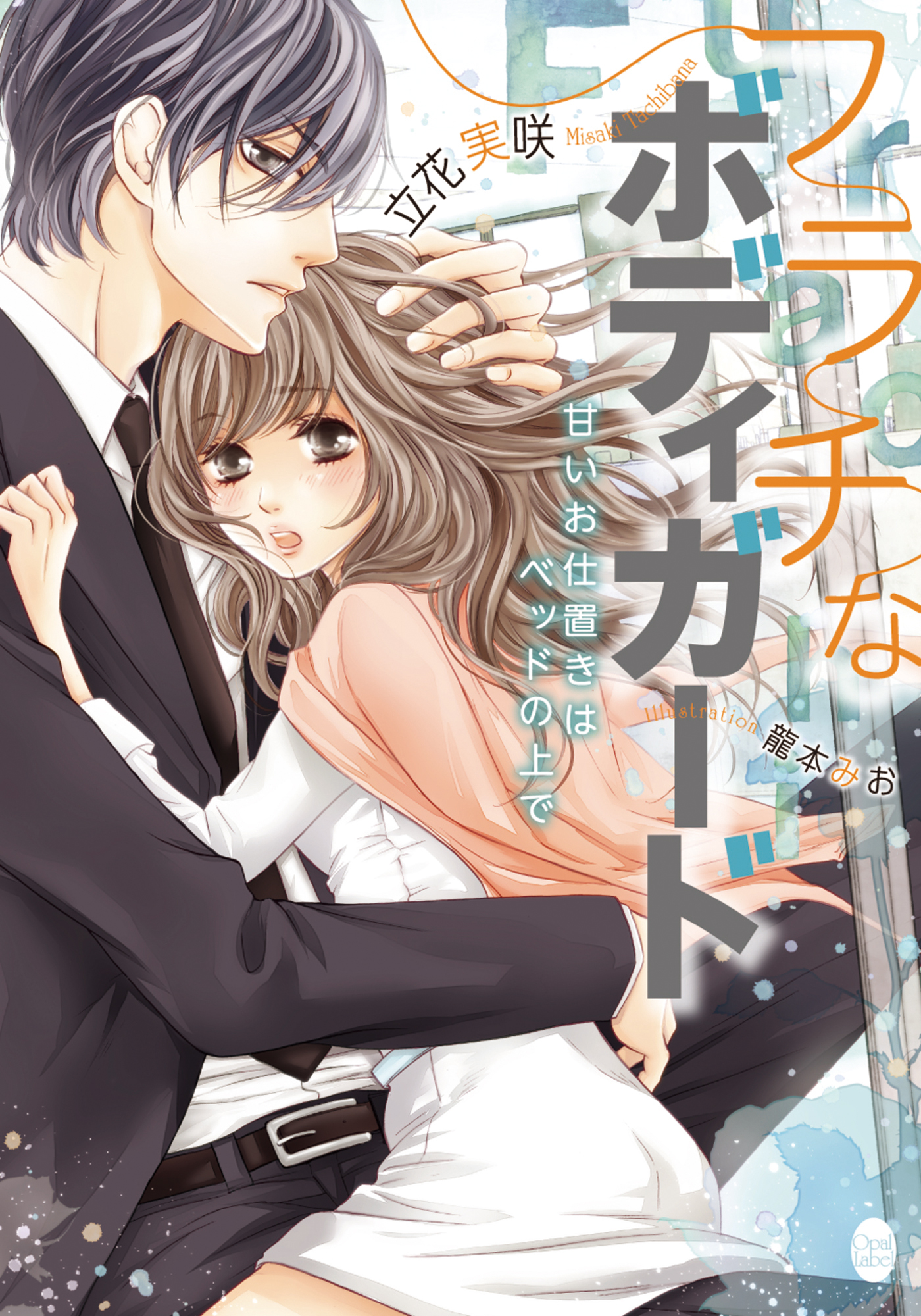 フラチなボディガード　甘いお仕置きはベッドの上で