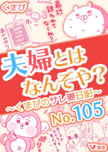 夫婦とはなんぞや?~くまぴのサレ妻日記~