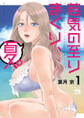 【期間限定 無料お試し版】若気の至りまくり、夏。 1