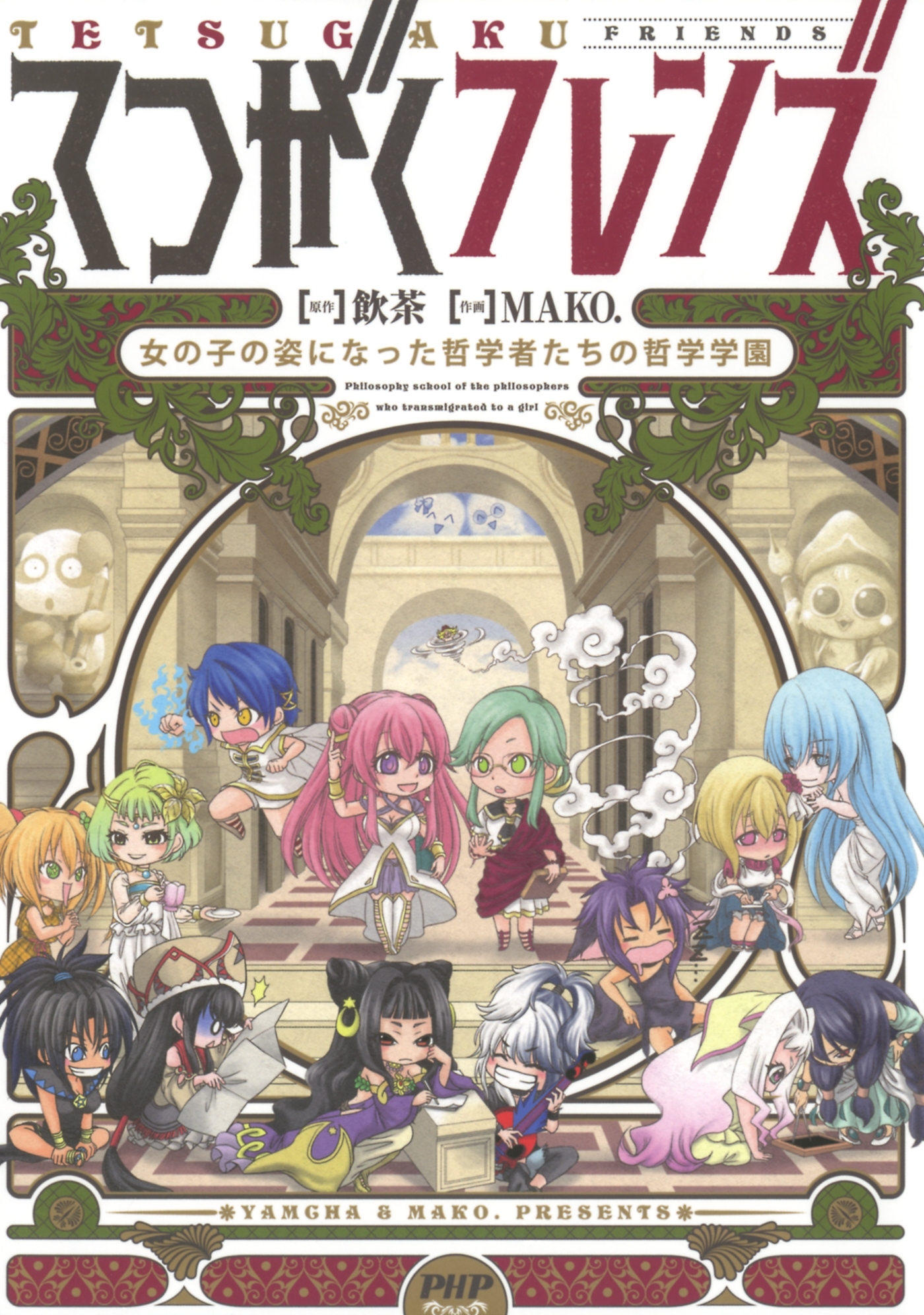 てつがくフレンズ