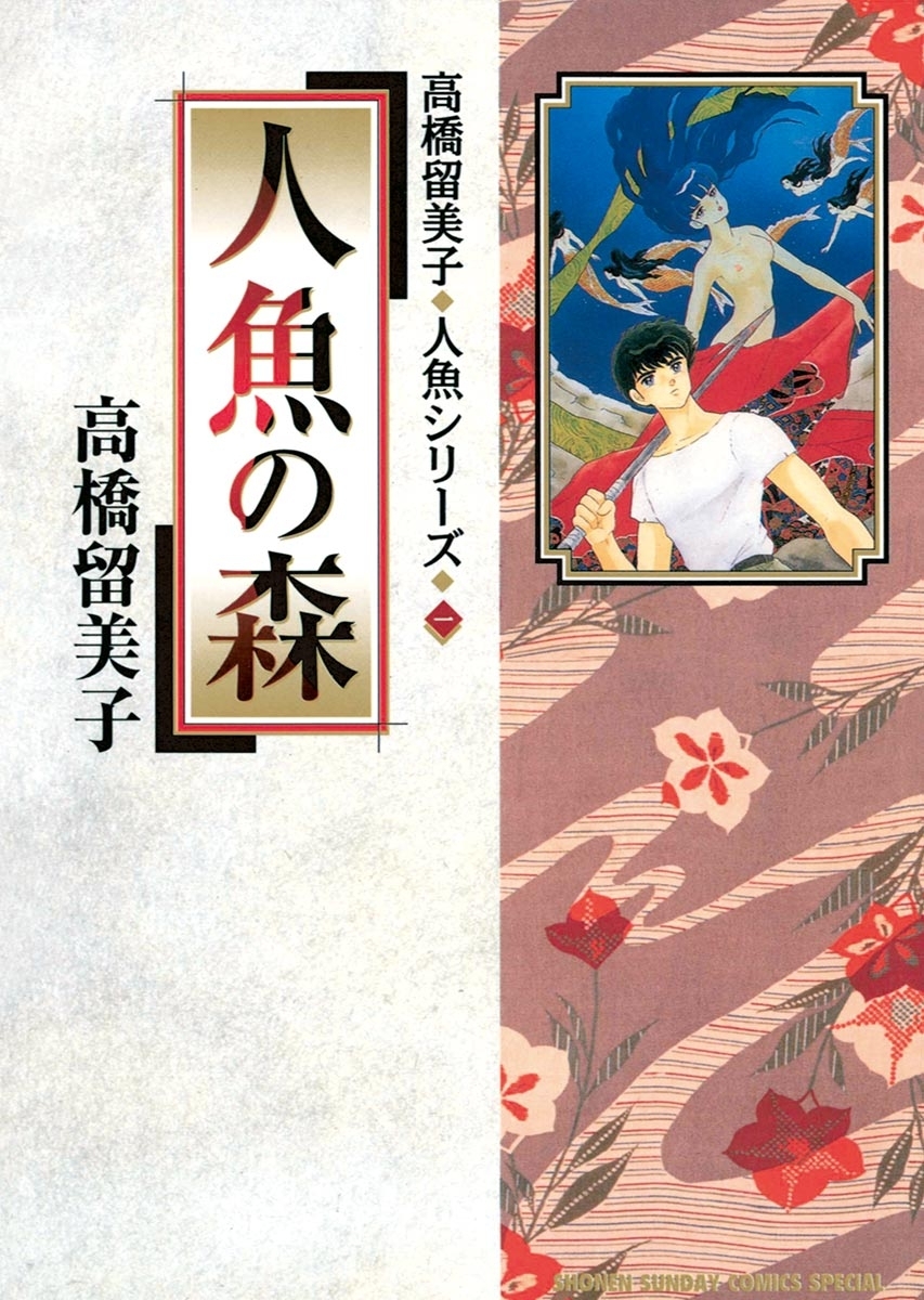 高橋 留美子 人魚シリーズ全巻 1~3巻 高橋 留美子 - 全巻セット