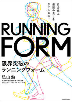 自分史上最速の走りを手に入れる! 限界突破のランニングフォーム