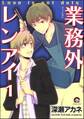 業務外レンアイ(分冊版) 【第1話】