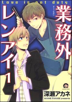 業務外レンアイ(分冊版) 【第1話】