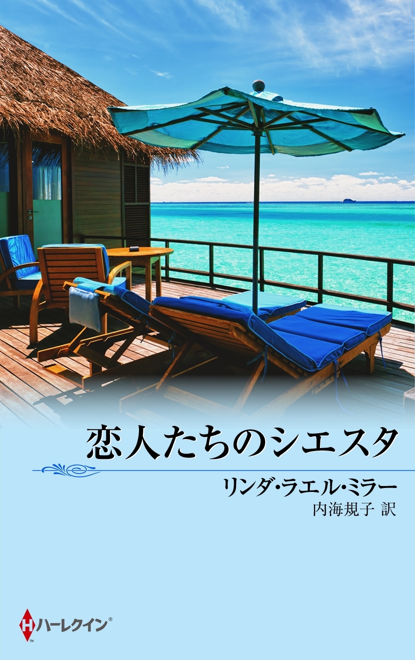 恋人たちのシエスタ