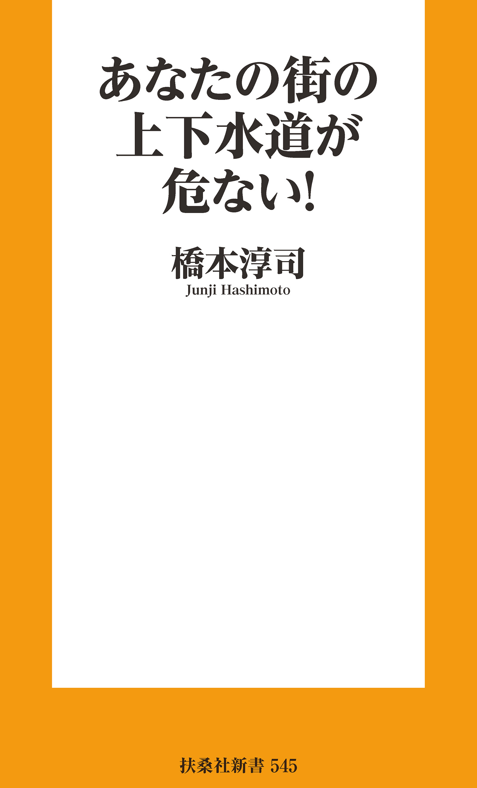 あなたの街の上下水道が危ない！
