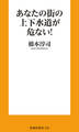 あなたの街の上下水道が危ない!