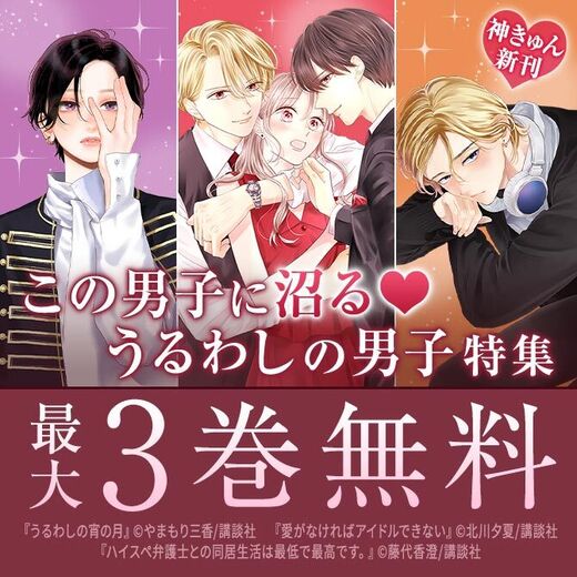 神きゅん新刊まつり『うるわしの宵の月』『どうせ、恋してしまうんだ。』配信記念! この男子に沼る♡うるわしの男子特集