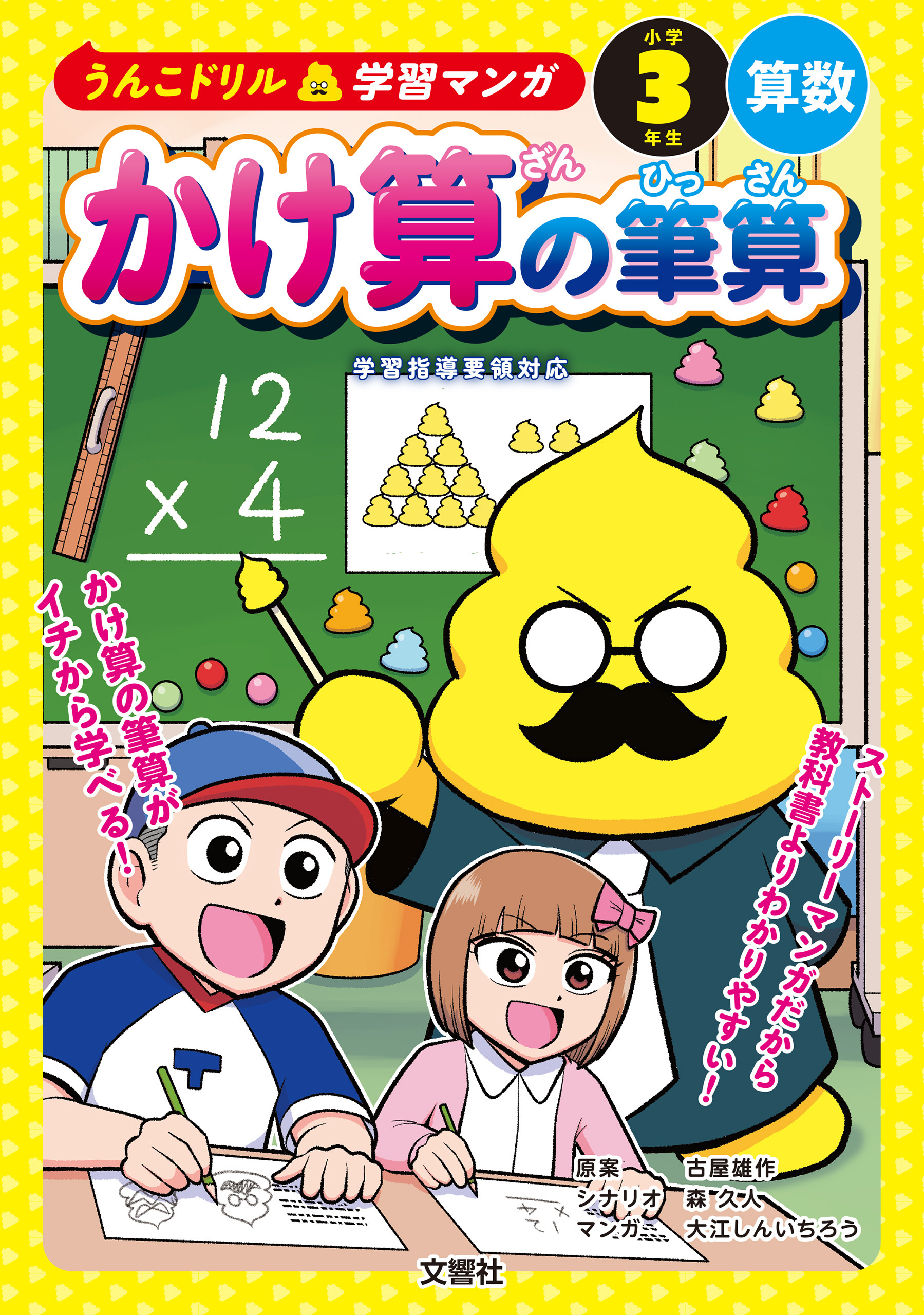 うんこドリル学習マンガ　かけ算の筆算　小学３年生　算数