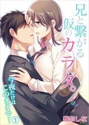 兄と繋がる仮のカラダ。今夜だけはこのままで・・・1