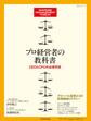 プロ経営者の教科書 CEOとCFOの必修科目