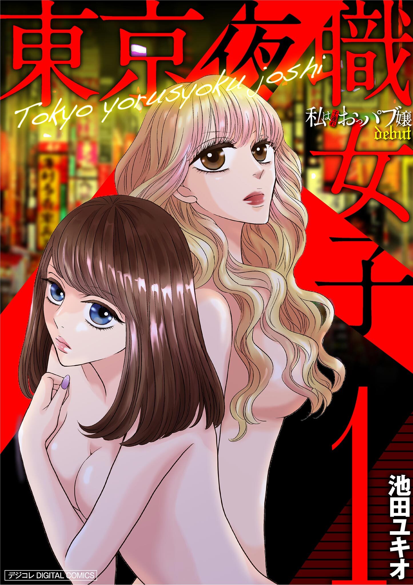【期間限定　無料お試し版　閲覧期限2026年9月14日】東京夜職女子～私は子連れおっパブ嬢debut～【単行本】 1