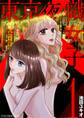【期間限定 無料お試し版 閲覧期限2026年9月14日】東京夜職女子~私は子連れおっパブ嬢debut~【単行本】 1