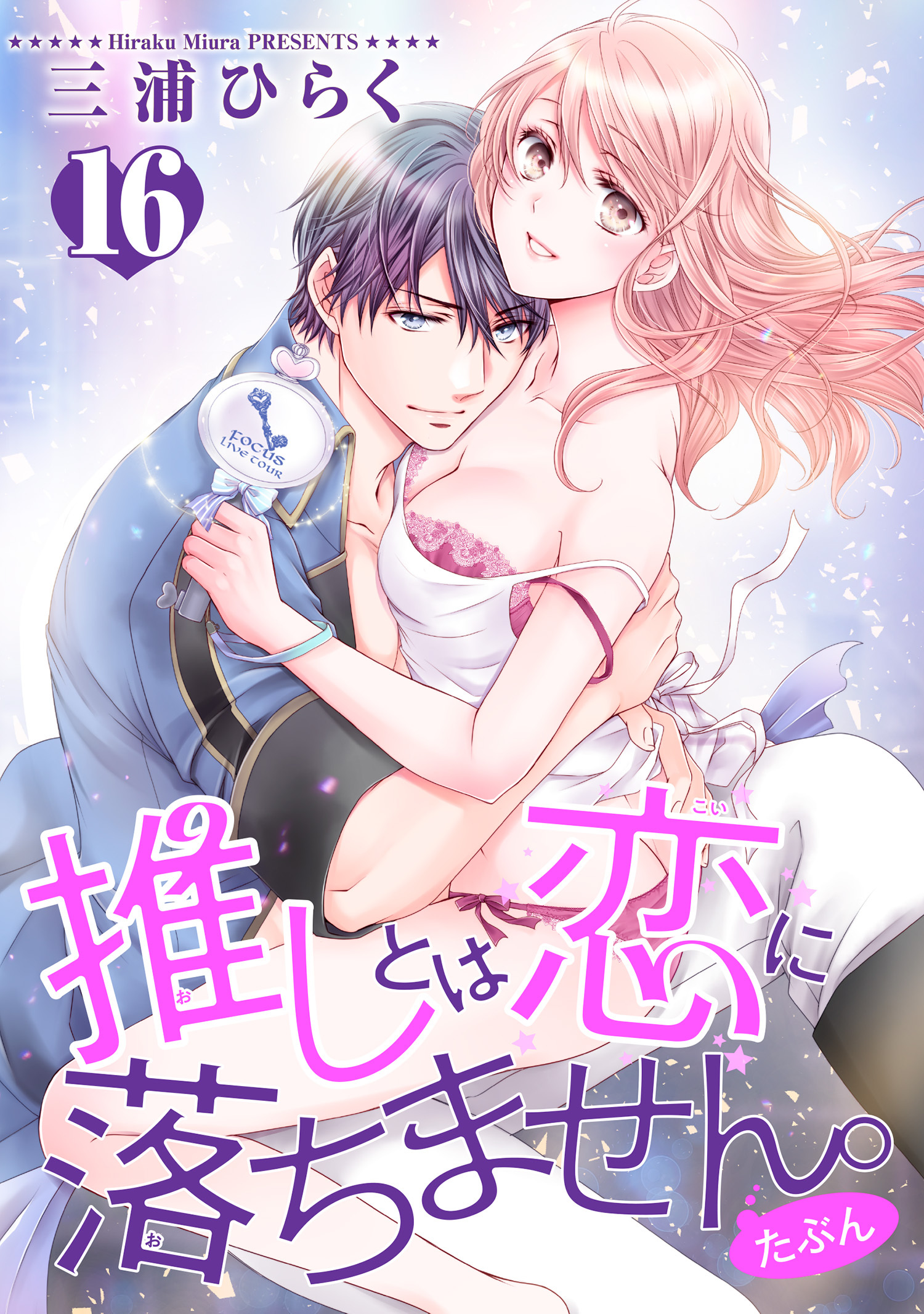 推しとは恋に落ちません。（たぶん） 【短編】１６