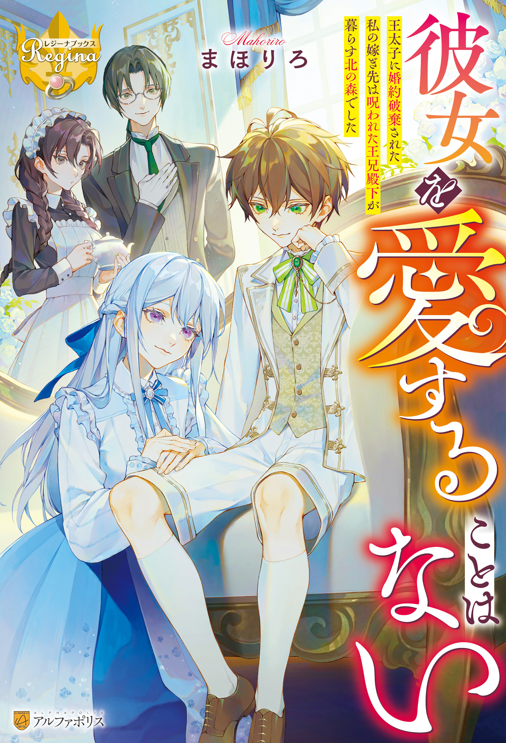 彼女を愛することはない　王太子に婚約破棄された私の嫁ぎ先は呪われた王兄殿下が暮らす北の森でした