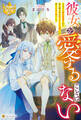 彼女を愛することはない 王太子に婚約破棄された私の嫁ぎ先は呪われた王兄殿下が暮らす北の森でした