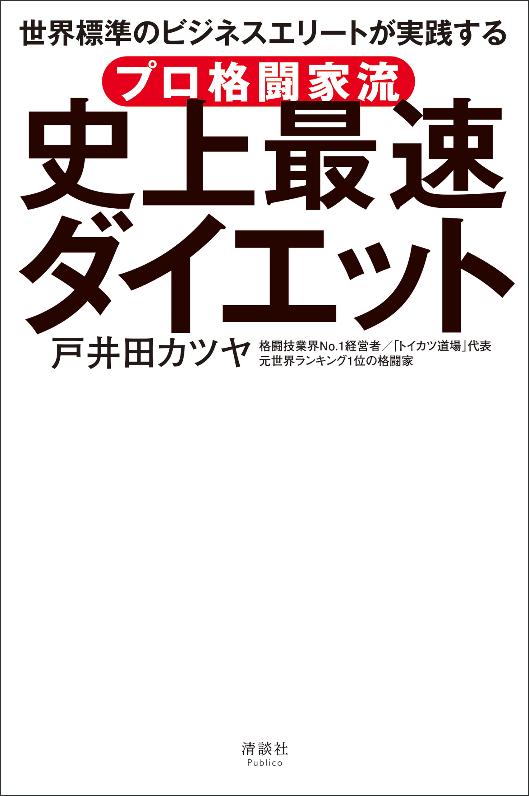 プロ格闘家流 史上最速ダイエット