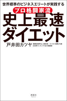 プロ格闘家流 史上最速ダイエット