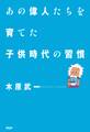 あの偉人たちを育てた子供時代の習慣