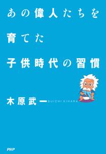 あの偉人たちを育てた子供時代の習慣