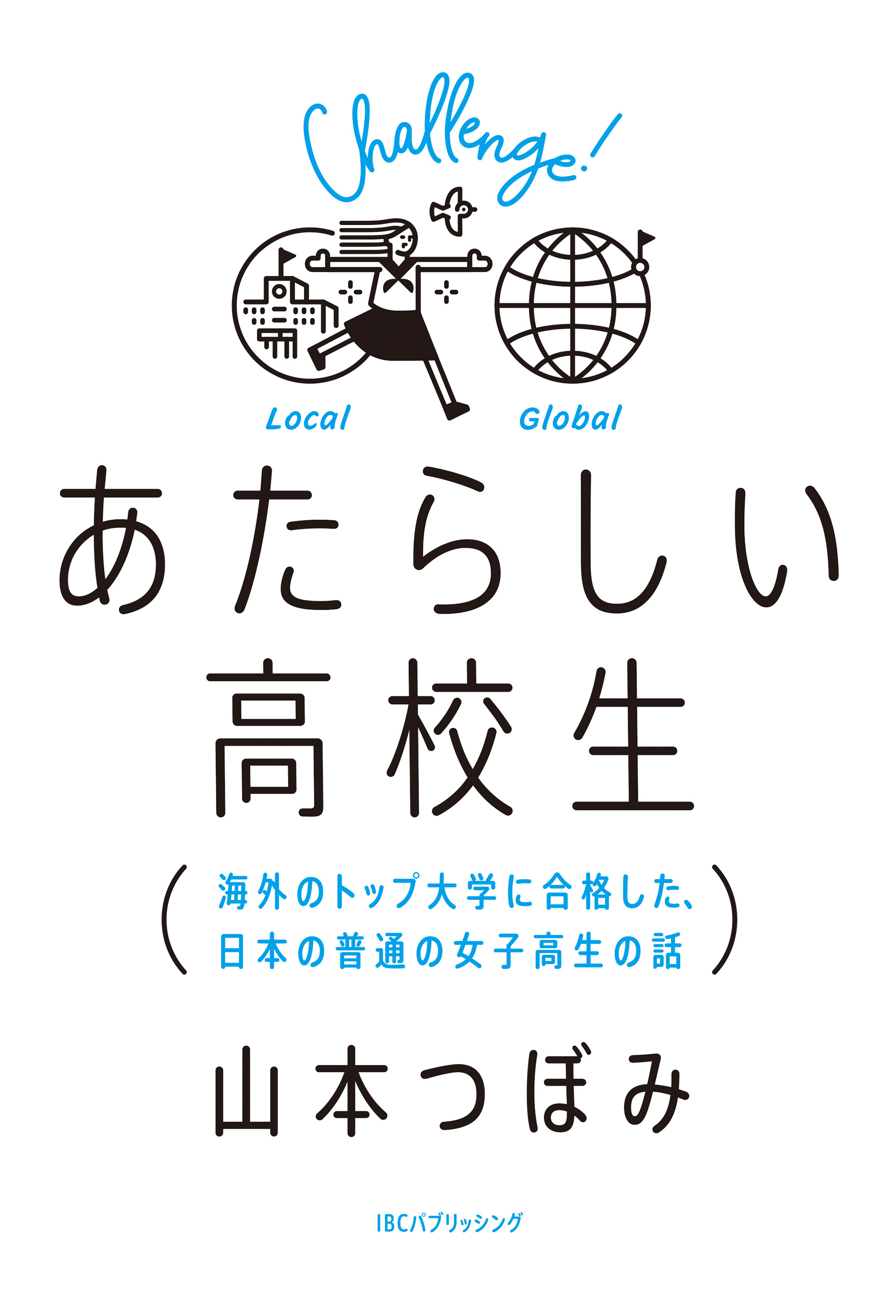 あたらしい高校生　海外のトップ大学に合格した、日本の普通の女子高生の話