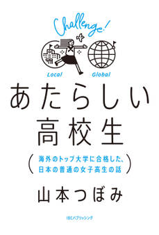 あたらしい高校生 海外のトップ大学に合格した、日本の普通の女子高生の話