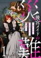 後宮メイドの災難~人使いの荒い宮廷書記官と推理する~【電子単行本版】(1)