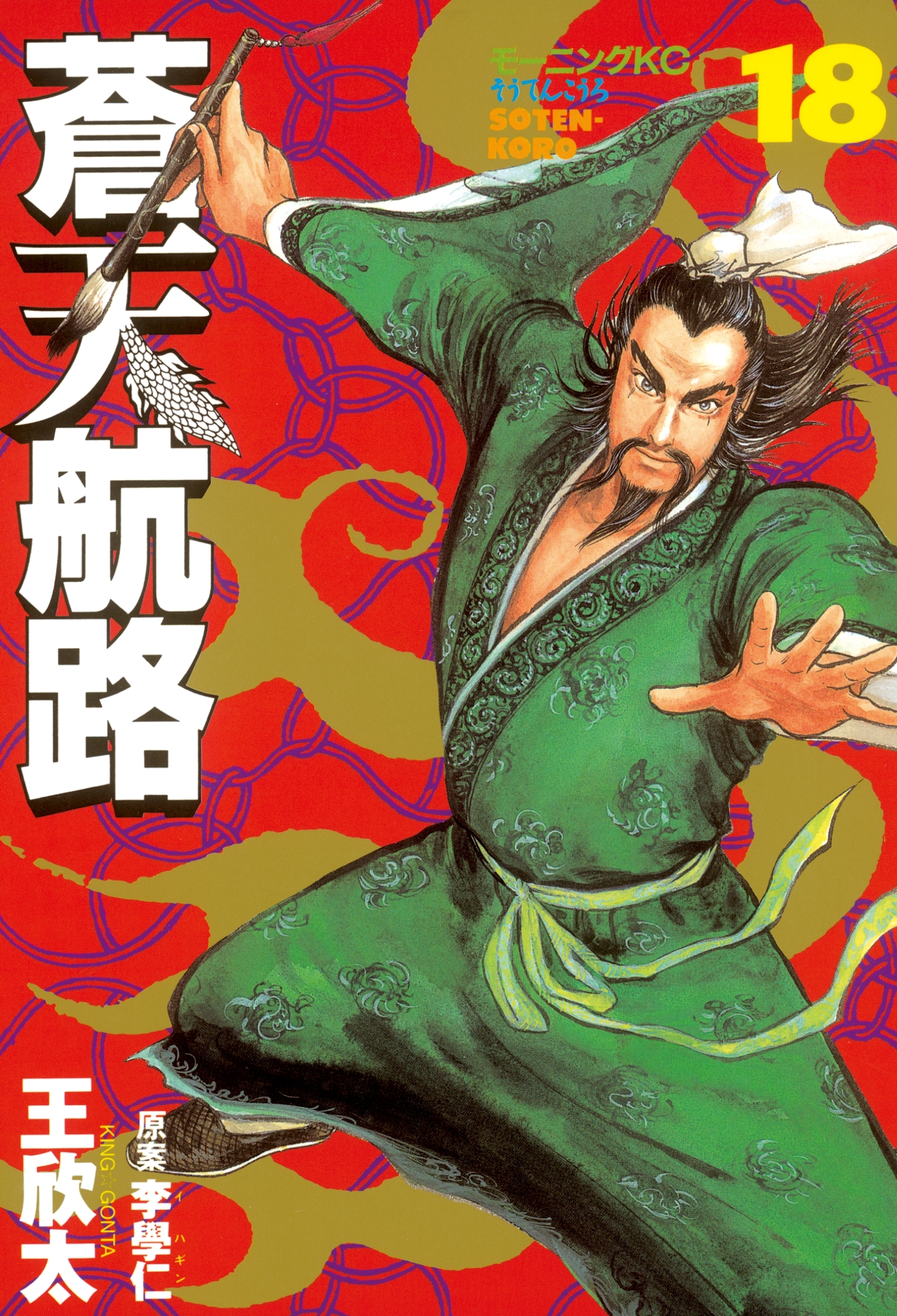 蒼天航路（18）